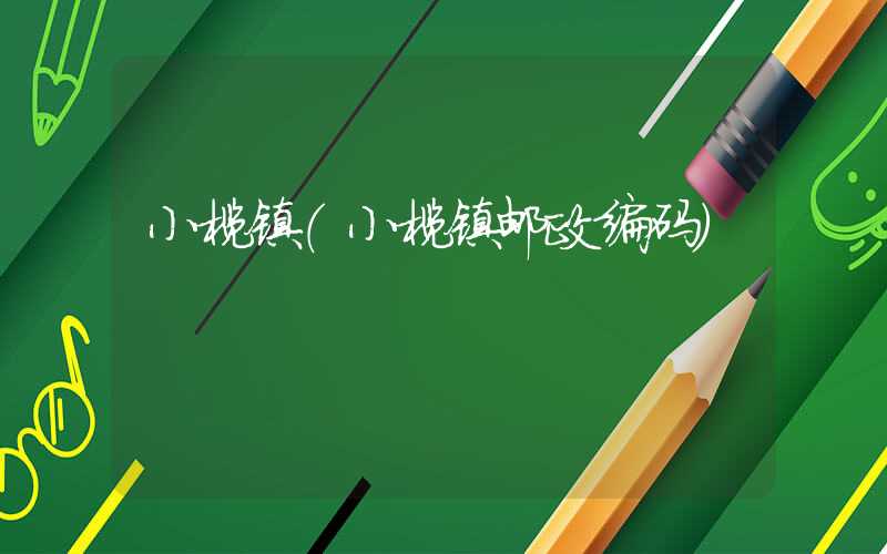 小榄镇（小榄镇邮政编码）