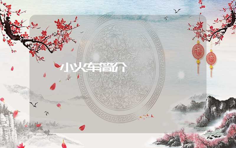 小火车简介