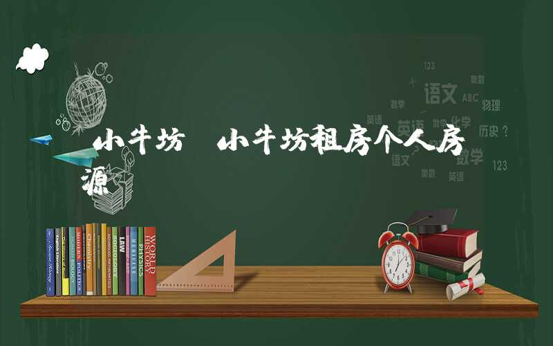 小牛坊（小牛坊租房个人房源）