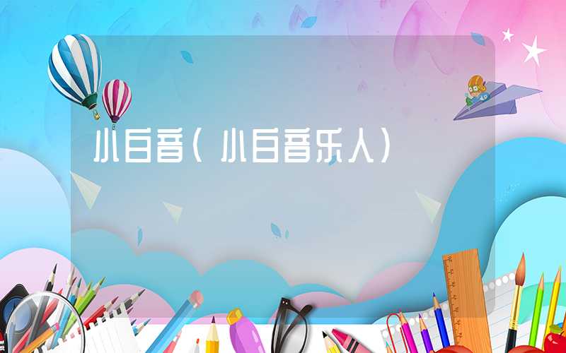 小白音(小白音乐人)