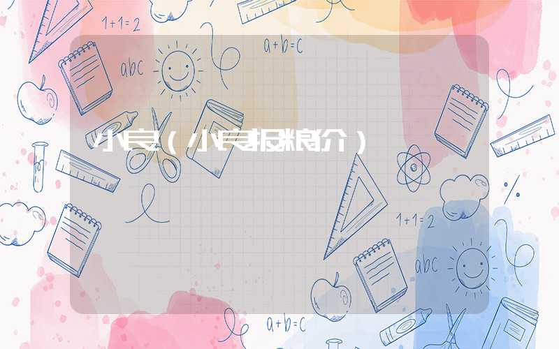 小良（小良报粮价）