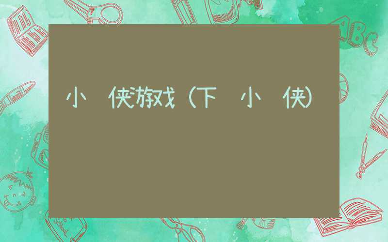 小飞侠游戏（下载小飞侠）