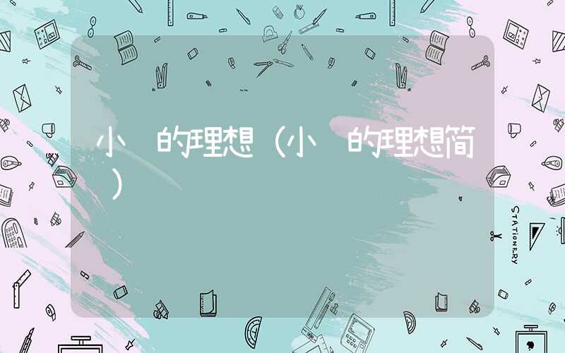 小鱼的理想（小鱼的理想简谱）