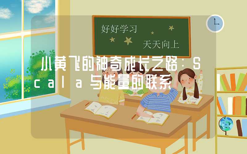 小黄飞的神奇成长之路:Scala与能量的联系