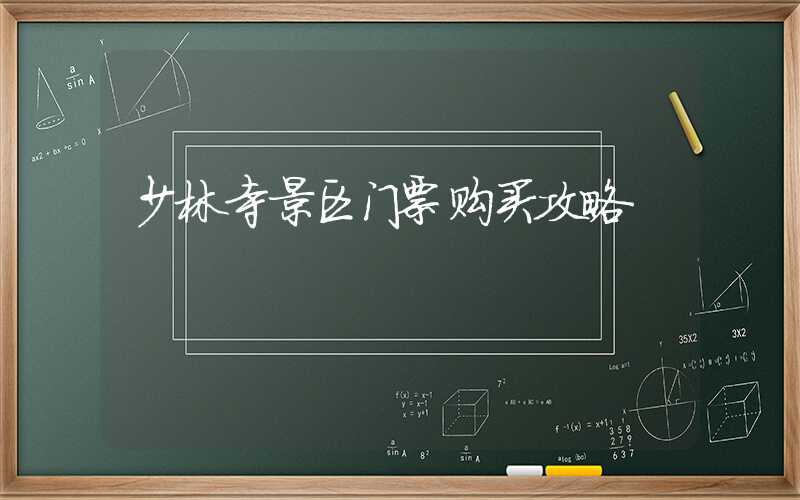 少林寺景区门票购买攻略