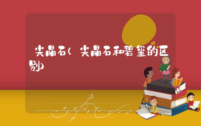 尖晶石（尖晶石和碧玺的区别）