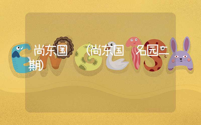 尚东国际（尚东国际名园二期）