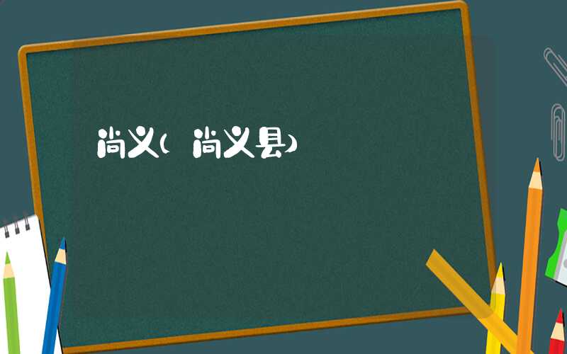 尚义（尚义县）