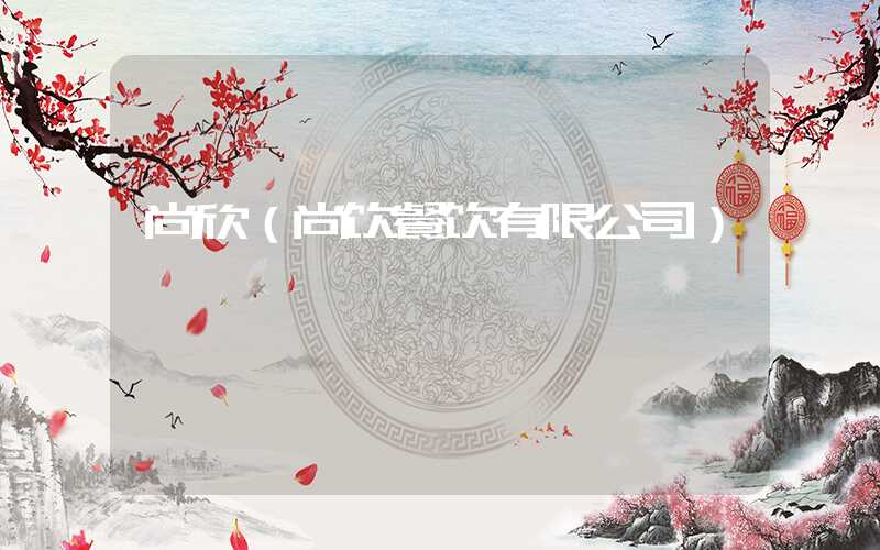 尚欣（尚饮餐饮有限公司）