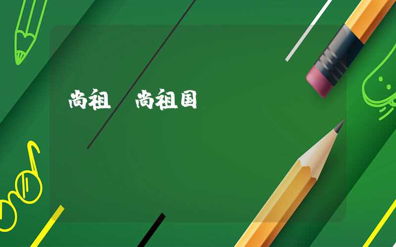 尚祖（尚祖国）