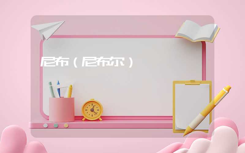 尼布（尼布尔）