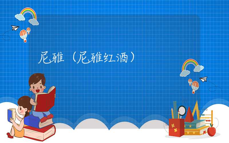 尼雅（尼雅红酒）