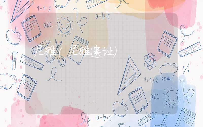 尼雅（尼雅遗址）