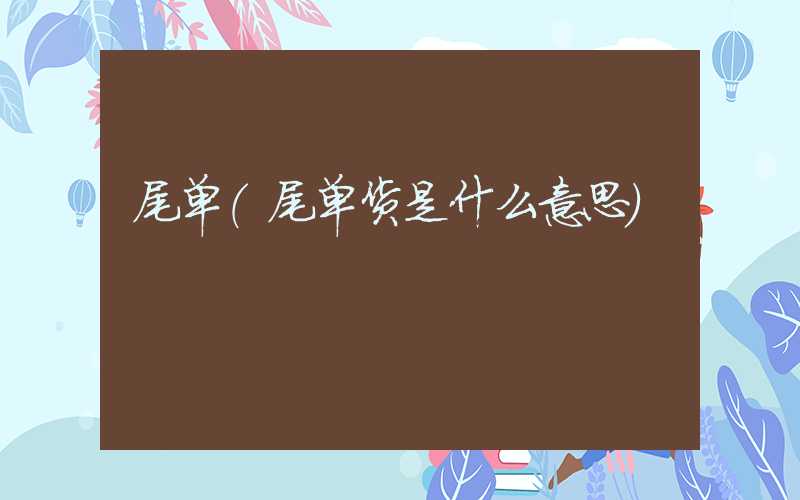 尾单（尾单货是什么意思）