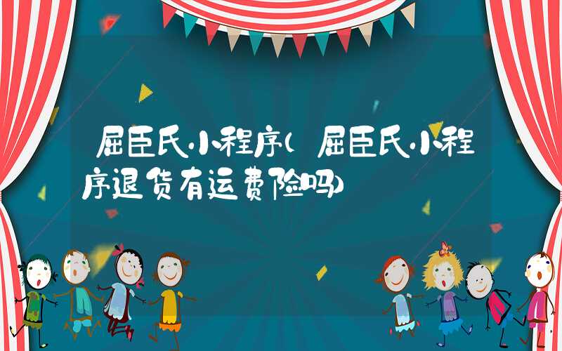 屈臣氏小程序（屈臣氏小程序退货有运费险吗）
