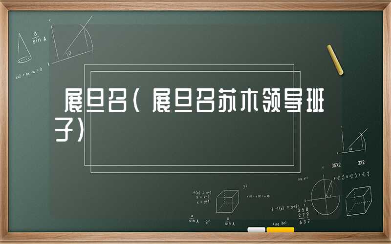 展旦召（展旦召苏木领导班子）