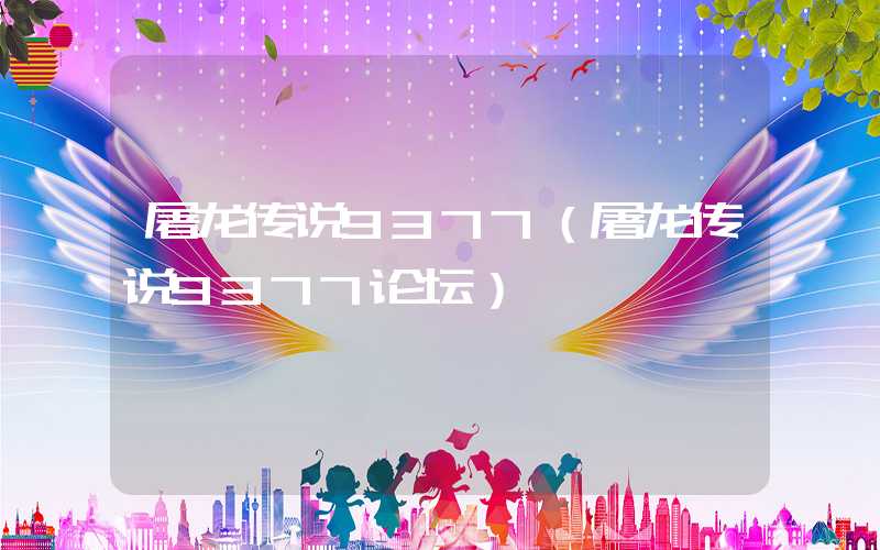 屠龙传说9377（屠龙传说9377论坛）