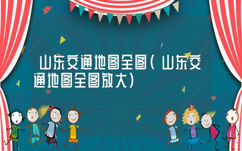 山东交通地图全图（山东交通地图全图放大）