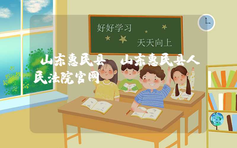 山东惠民县（山东惠民县人民法院官网）