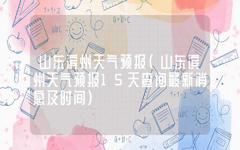 山东滨州天气预报（山东滨州天气预报15天查询最新消息及时间）