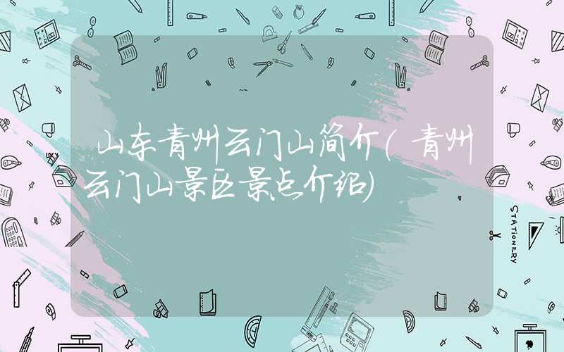 山东青州云门山简介(青州云门山景区景点介绍)