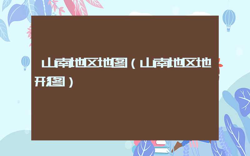 山南地区地图（山南地区地形图）