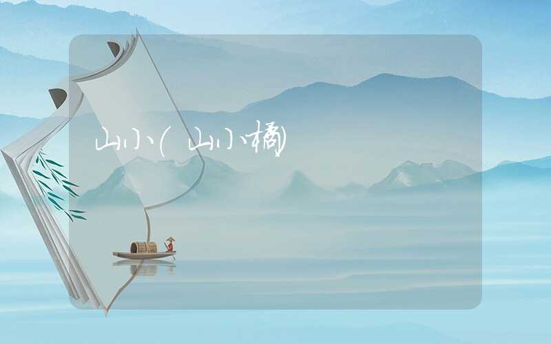 山小（山小橘）
