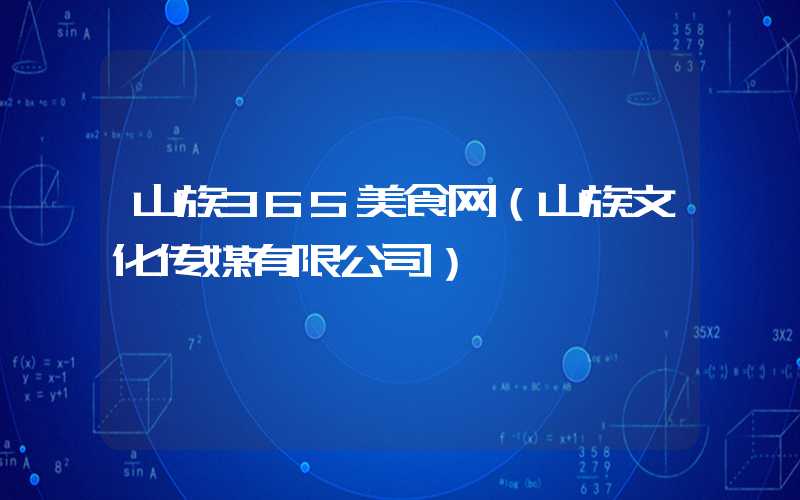 山族365美食网(山族文化传媒有限公司)
