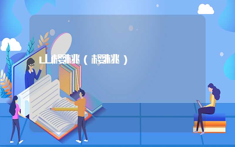 山樱桃（樱桃）