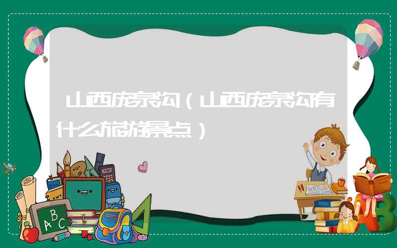 山西庞泉沟（山西庞泉沟有什么旅游景点）