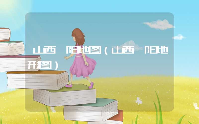 山西汾阳地图（山西汾阳地形图）