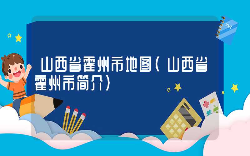 山西省霍州市地图（山西省霍州市简介）