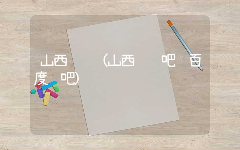 山西钓鱼（山西钓鱼吧 百度贴吧）