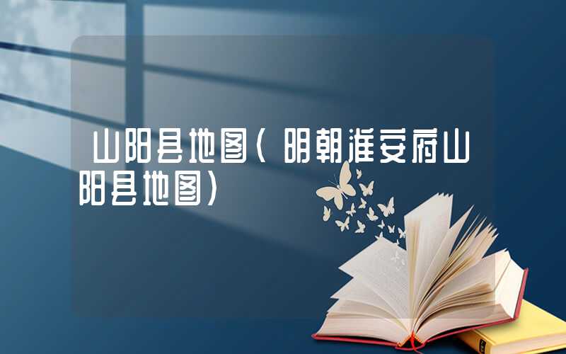 山阳县地图（明朝淮安府山阳县地图）