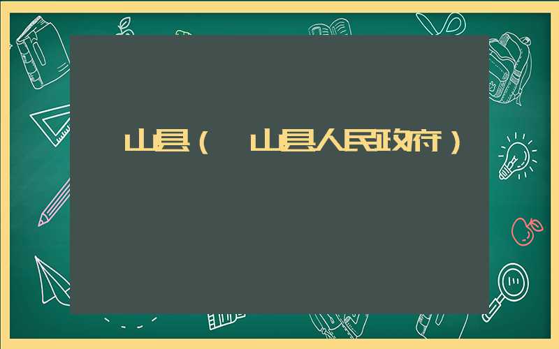 岐山县(岐山县人民政府)