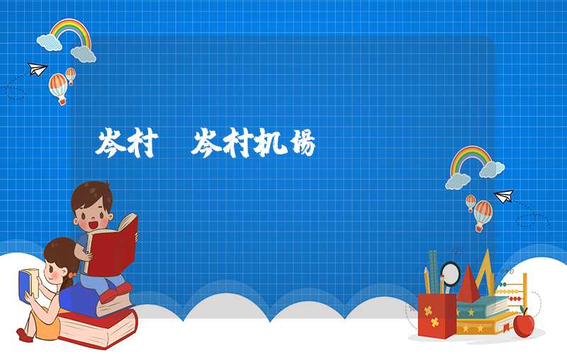岑村（岑村机场）