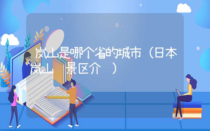 岚山是哪个省的城市（日本岚山风景区介绍）