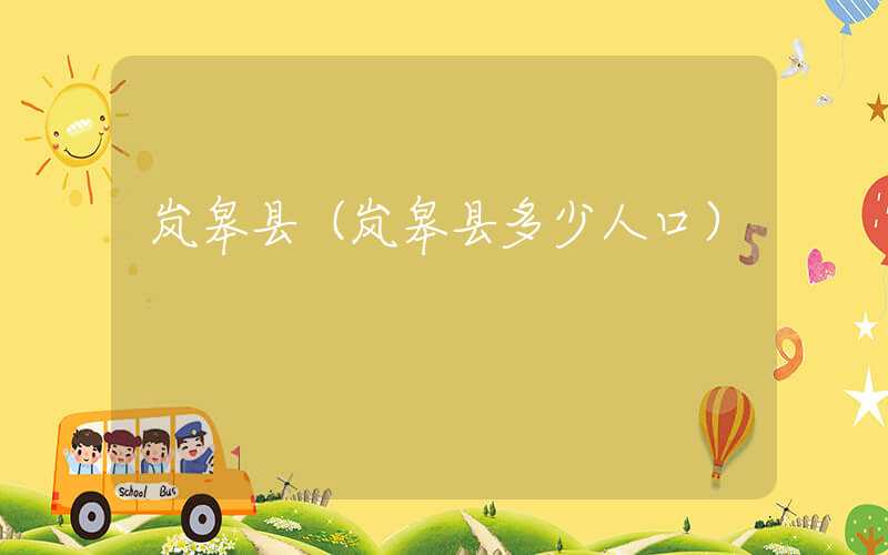岚皋县（岚皋县多少人口）