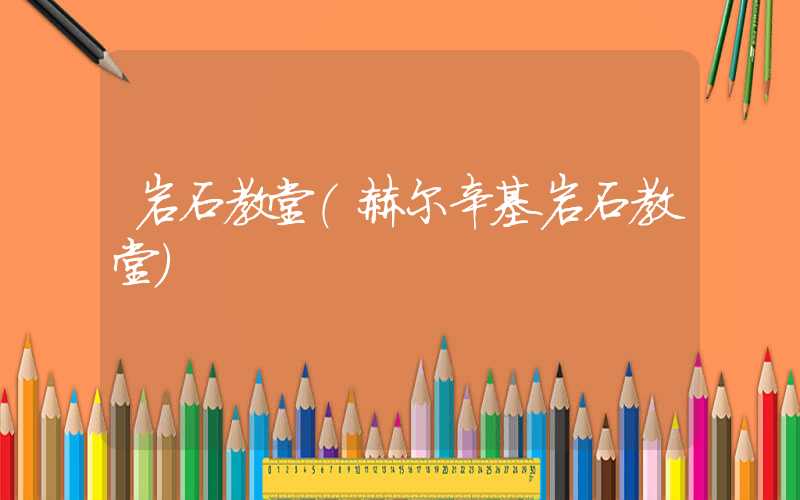 岩石教堂(赫尔辛基岩石教堂)