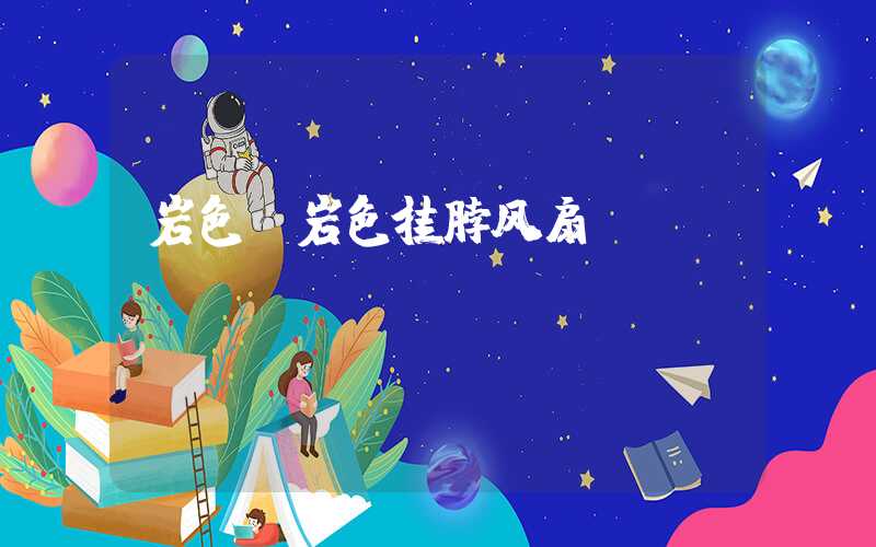岩色（岩色挂脖风扇）