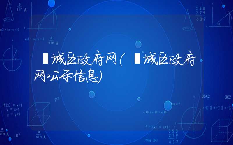 峄城区政府网(峄城区政府网公示信息)