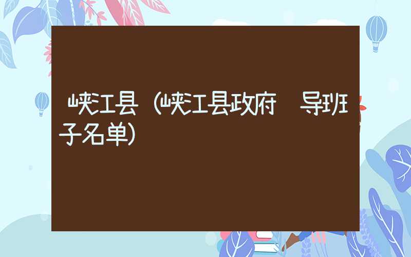 峡江县（峡江县政府领导班子名单）