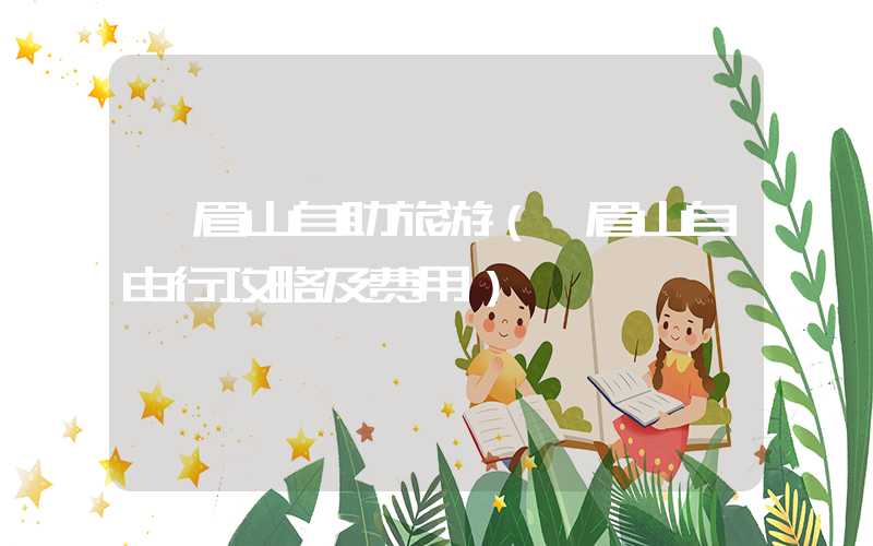 峨眉山自助旅游（峨眉山自由行攻略及费用）