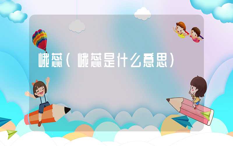 峨蕊（峨蕊是什么意思）