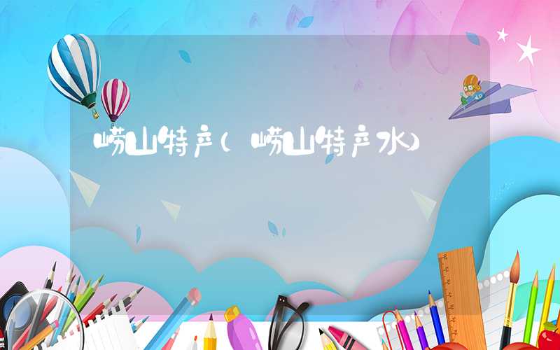 崂山特产（崂山特产水）