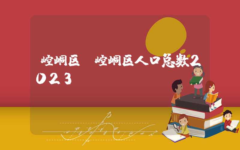 崆峒区(崆峒区人口总数2023)