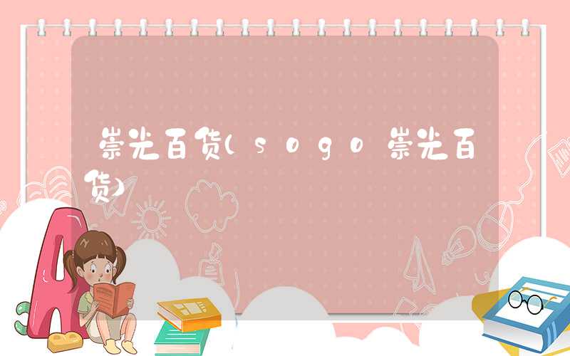 崇光百货(sogo崇光百货)