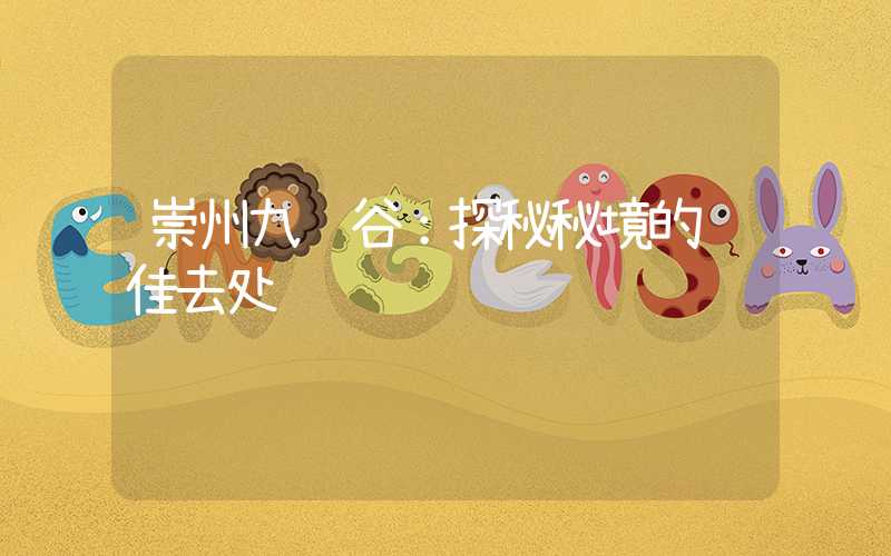 崇州九龙谷：探秘秘境的绝佳去处