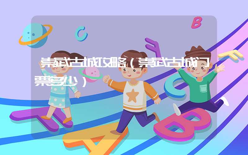崇武古城攻略（崇武古城门票多少）