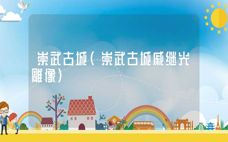 崇武古城（崇武古城戚继光雕像）